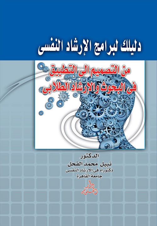 دليلك لبرامج الإرشاد النفسي